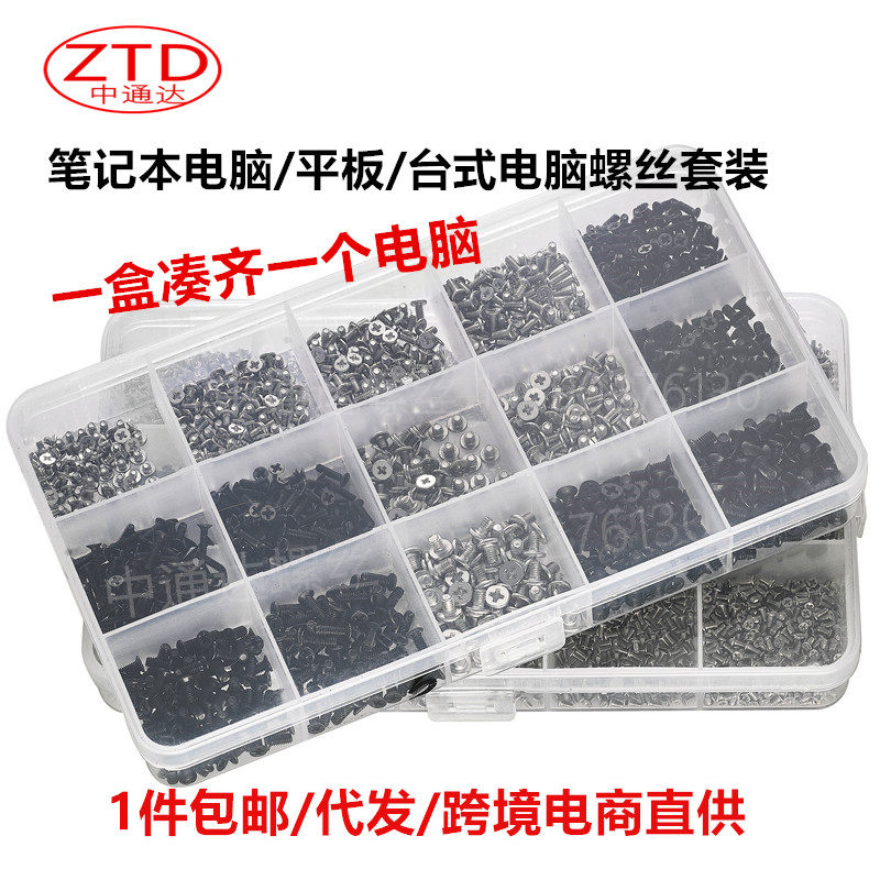 笔记本平板电脑盒装螺钉