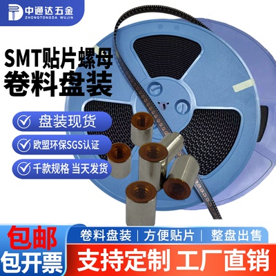 SMT贴片螺母M3M4编带盘装现货