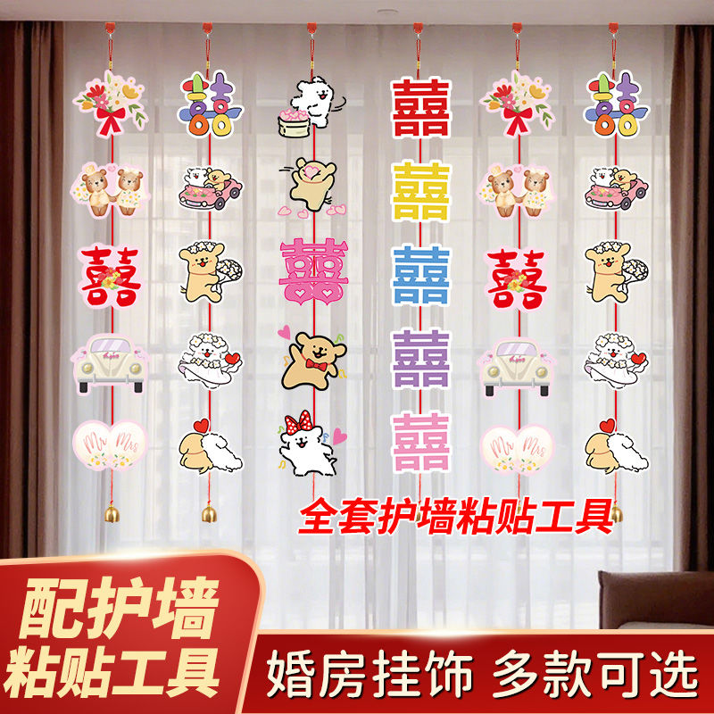 喜字挂饰结婚用品大全窗帘拉花挂件女方婚房布置婚礼卧室装饰套装