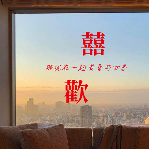 创意喜字静电贴婚房布置