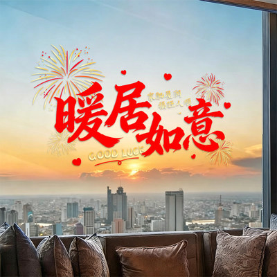 乔迁贴纸福字静电窗花乔迁之喜入宅用品新房布置玻璃窗贴布置装饰