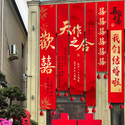 农村结婚院子装饰婚礼庭院场景布置套装自建房大挂布婚房户外条幅