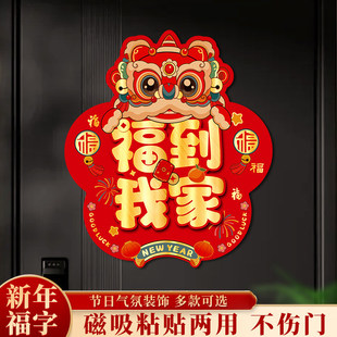 2026年新款磁吸福字贴拉丝金入户门大门墙贴乔迁之喜过年新家福字