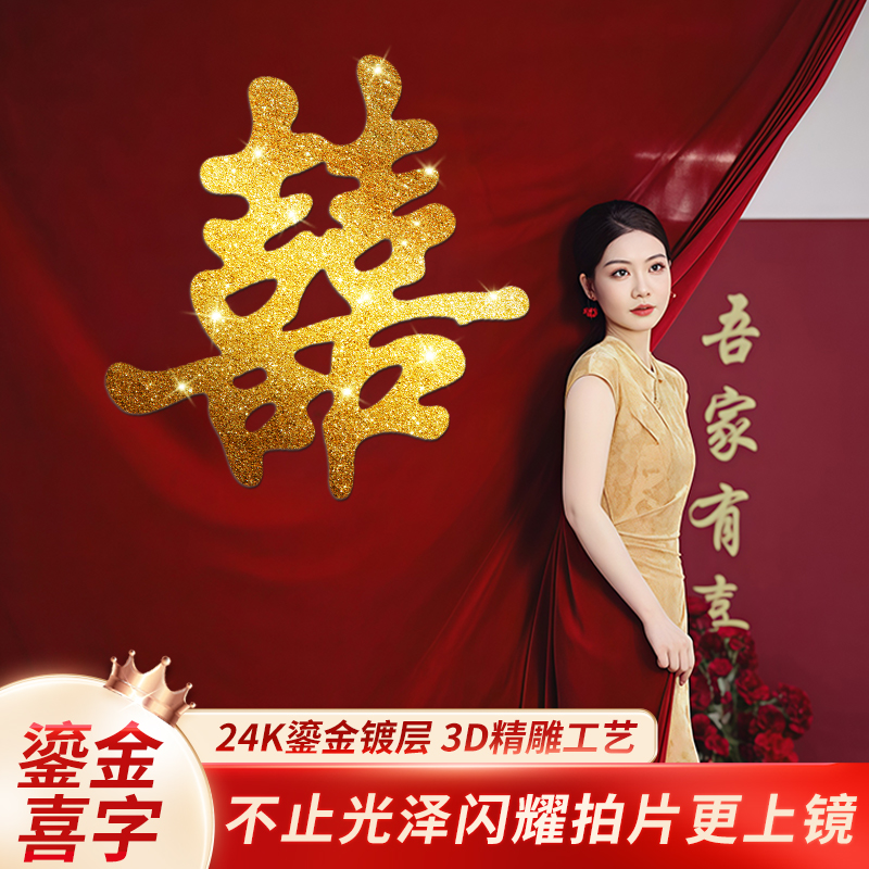 【小红书新款】鎏金KT板喜字