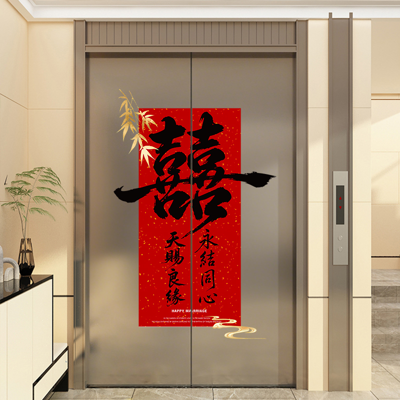 结婚电梯告示贴喜糖喜字静电贴婚房布置套装订婚贴纸窗花拍照道具