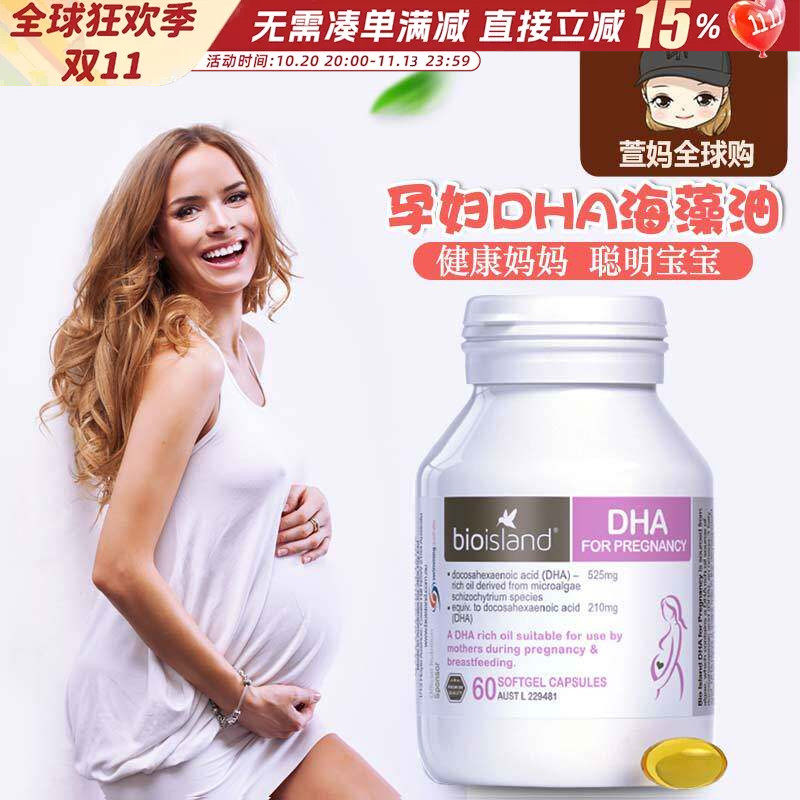 萱妈全球购bio island孕妇DHA专用澳洲孕中期孕前妈妈专用海藻油