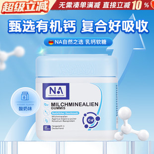德国NA自然之选有机钙乳钙软糖60粒儿童成人全家钙片维生素补钙