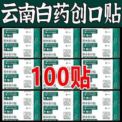 云南白药泰邦[厂家直销]TB防水创口贴100片防水透气止血