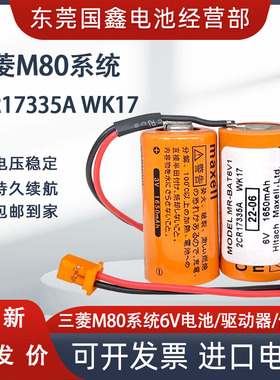 三菱M80驱动器MR-J4 JE 伺服电池MR-BAT6V1SET 6V 2CR17335A WK17