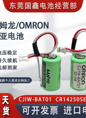 欧姆龙CP1W/CJ1W-BAT01 NJ50/CP1E/CP1H/L CR14250SE/3V/PLC电池