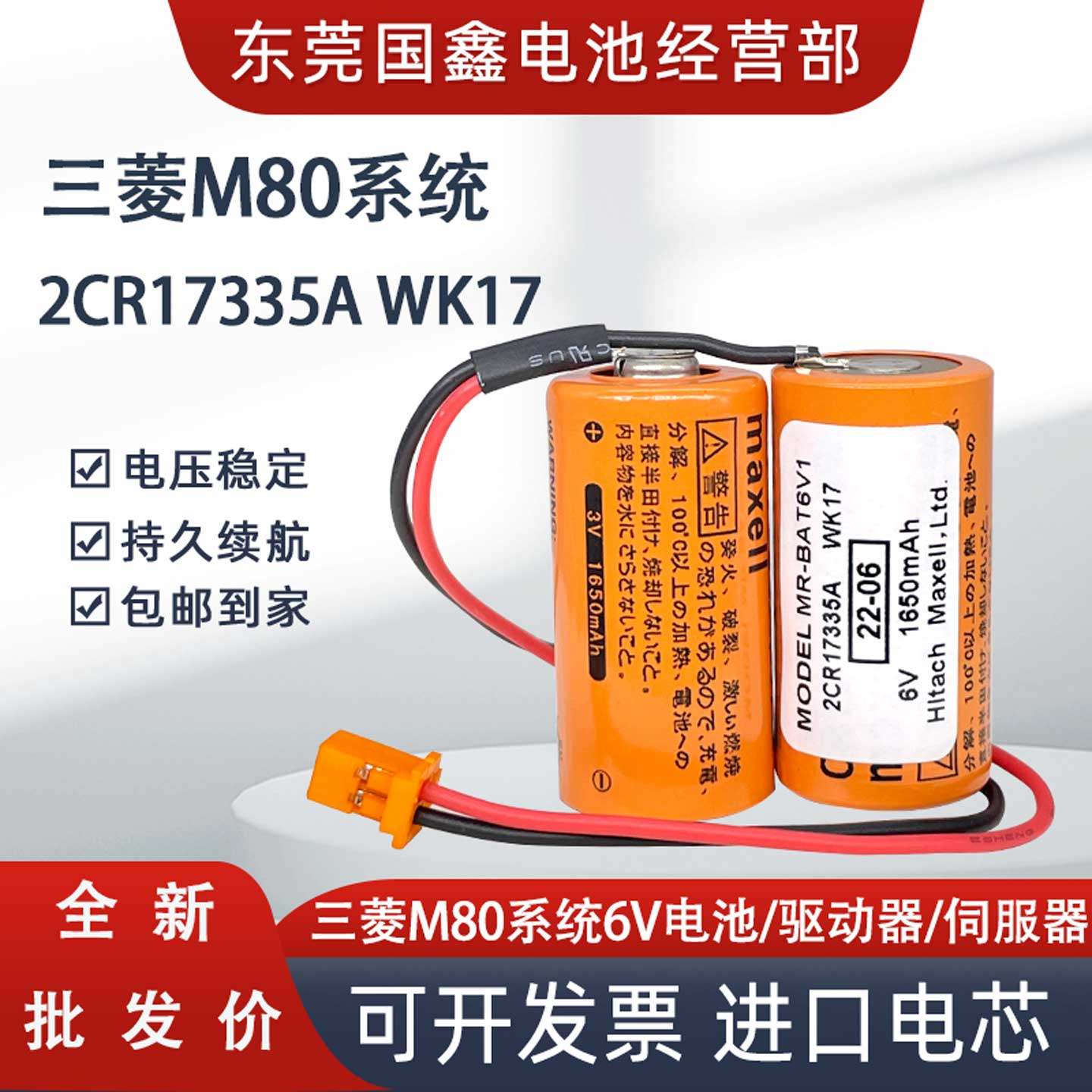 三菱M80驱动器MR-J4 JE 伺服电池MR-BAT6V1SET 6V 2CR17335A WK17