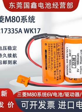 三菱M80驱动器MR-J4 JE 伺服电池MR-BAT6V1SET 6V 2CR17335A WK17