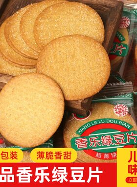 香乐绿豆片薄脆饼干怀旧零食