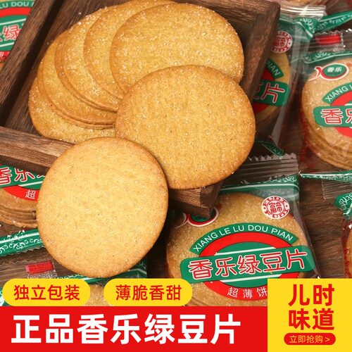 香乐绿豆片薄脆饼干怀旧零食