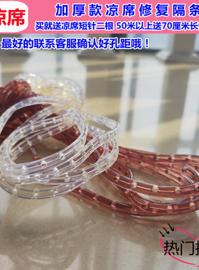 翻新凉席厚牛筋条打孔胶条凉席线