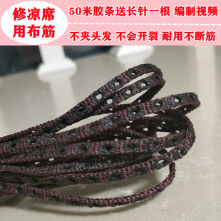 【修凉席】麻将席配件打孔布筋条修复竹片席材料牛筋夹条耐磨耐拉