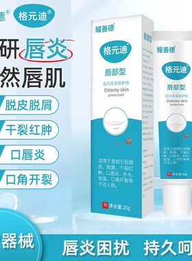 YSD耀善德格元迪唇部皮肤保护剂干裂红肿口唇补水保湿口角正品