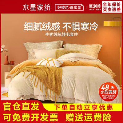 水星四件套牛奶绒抗静电加厚保暖