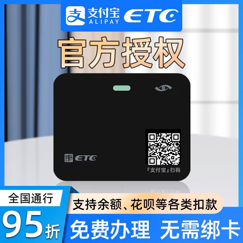 支付宝etc设备免费办理官方汽车高速全国通用三代obu无卡通行新款