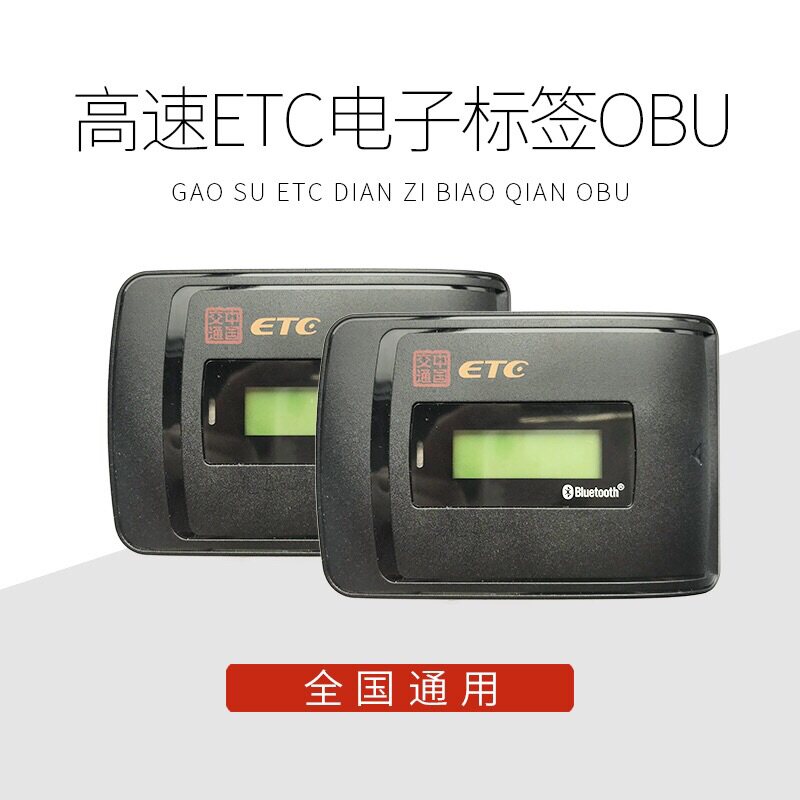山东高速信联科技etc补办obu损坏鲁通a卡e高速app记账卡设备没电