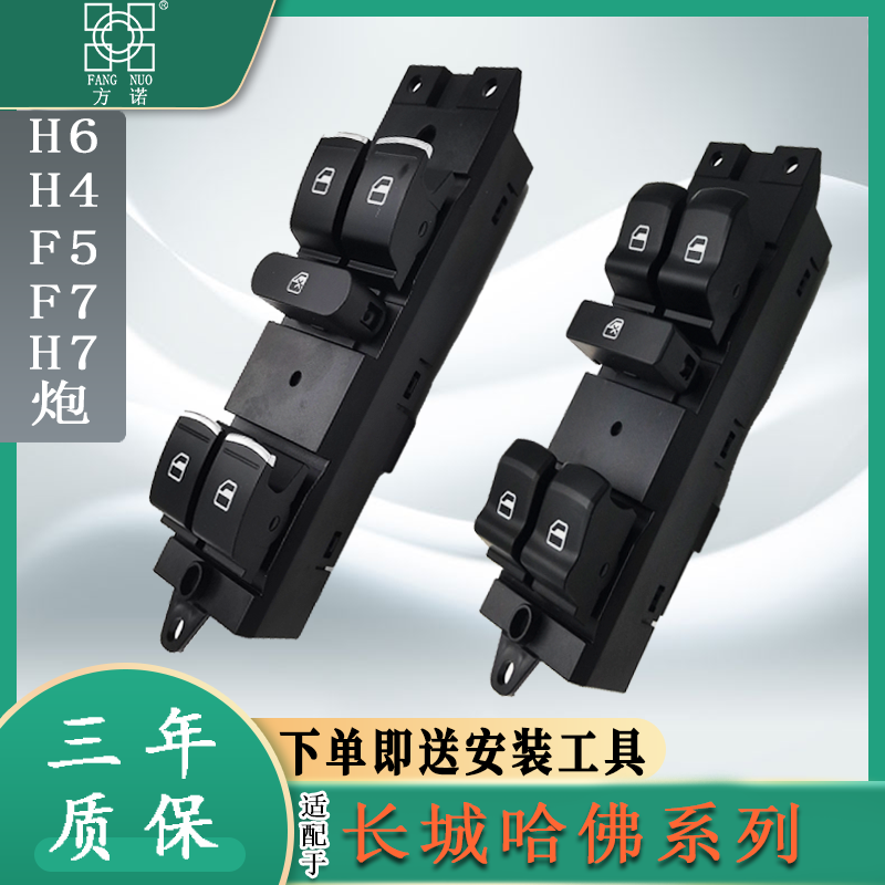 长城哈弗H6H7酷派H4赤兔H1F5F7炮风骏7玻璃升降器开关总电动车窗