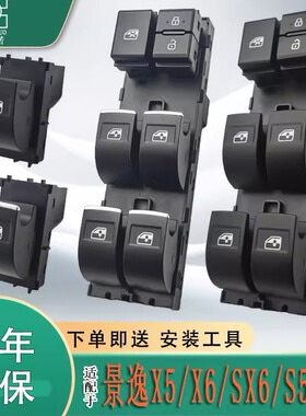适配东风风行景逸x5玻璃升降器开关SX6主驾车窗按键x6全车配件S50