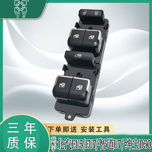 适配北汽新能源EU5 EU7绅宝D50智道U7玻璃升降器开关电动车窗按钮
