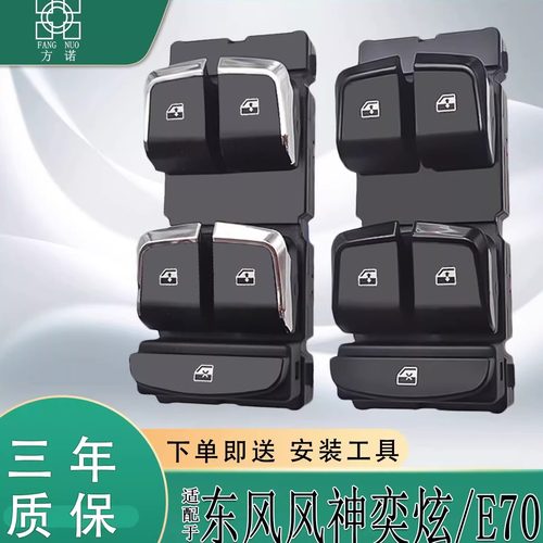 适配东风风神奕炫升降器开关E70 GS皓极电动车窗控制按键按钮总成