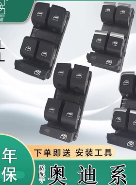 适配奥迪A4L A6L Q3 Q5 Q7玻璃升降器开关汽车电动车窗按键钮总成