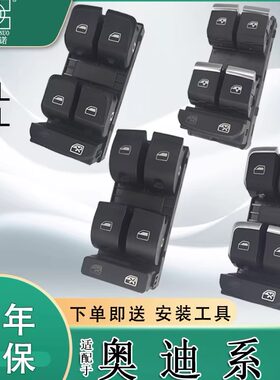 适配奥迪A4L A6L Q3 Q5 Q7玻璃升降器开关汽车电动车窗按键钮总成