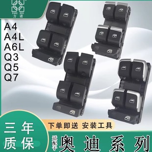 Q7玻璃升降器开关汽车电动车窗按键钮总成 A6L 适配奥迪A4L