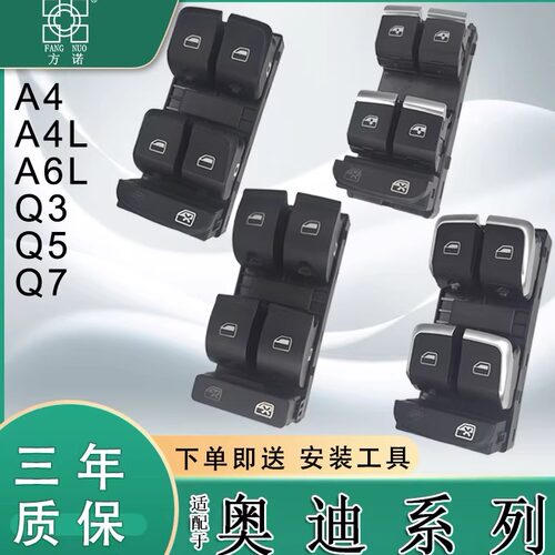 适配奥迪A4L A6L Q3 Q5 Q7玻璃升降器开关汽车电动车窗按键钮总成