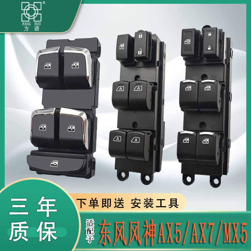 适配东风风神AX7玻璃升降器开关AX5左前门车窗按键钮风度MX5电动