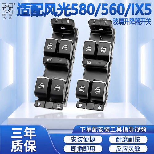 适配东风风光580/IX5电动玻璃升降器开关560车窗升降按钮汽车配件