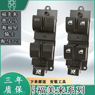 适配海马福美来玻璃升降器开关海福星323普力马三代骑士车窗按键