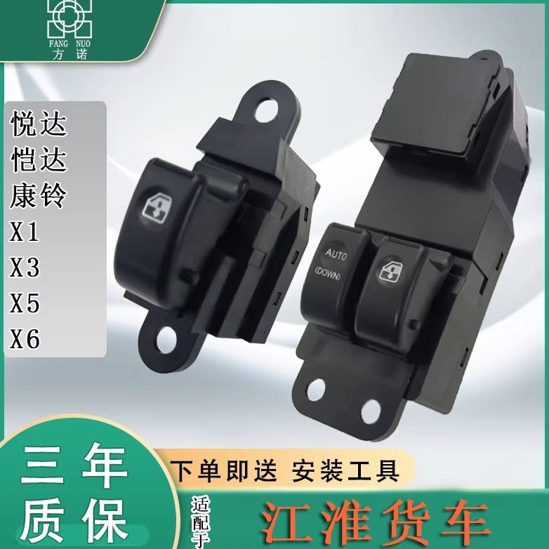 江淮货车悦达凯达恺达康铃X5X6X1X3车门窗玻璃电动升降器开关按键