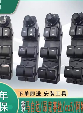 适配昂克赛拉玻璃升降器开关按键马自达CX5阿特兹CX4车窗按键按钮