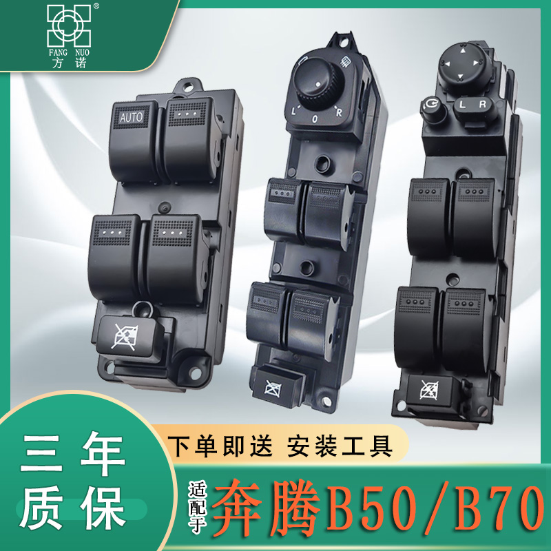 适用于奔腾B50玻璃升降器开关B70车窗按钮主驾电动窗升降控制按键