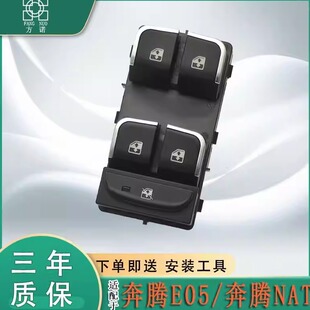 适用于奔腾e05 nat玻璃升降器开关 电动车窗控制器按键钮总成配件