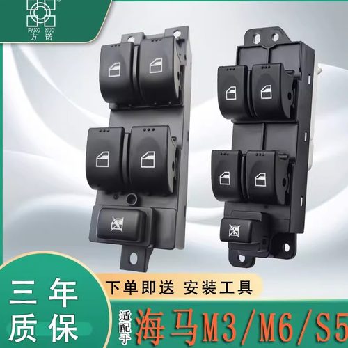 适用于海马M3/S5玻璃升降器开关 M6前左车门电动窗控制按键配件