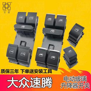 适配大众速腾玻璃升降器开关14 15新速腾车窗按键汽车门按钮 19款
