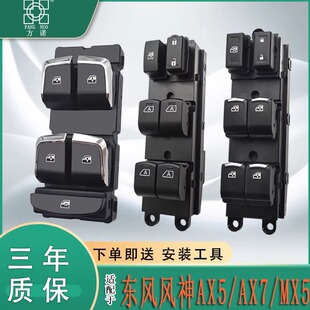 适配东风风神AX7玻璃升降器开关AX5左前门车窗按键钮风度MX5电动
