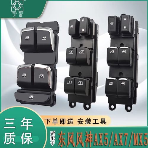 适配东风风神AX7玻璃升降器开关AX5左前门车窗按键钮风度MX5电动