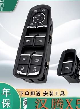 适用汉腾X5玻璃升降器开关按键汉腾X5MAX电动车窗控制按键钮配件