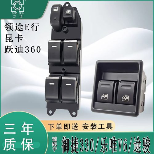 御捷330乐唯V6途骏领途E行昆卡跃迪360玻璃升降器开关车窗按键钮