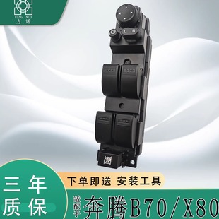 适用一汽奔腾X80玻璃升降器开关总成B70电动车门窗主驾按钮键配件