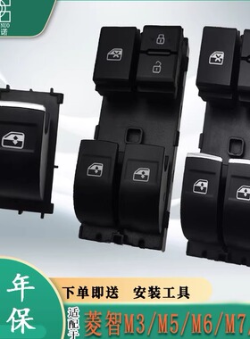 适配东风菱智M5玻璃升降器开关V3M3 M6 M7 CM7按键按钮总成