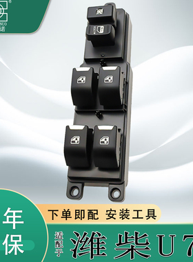 适配潍柴U70玻璃升降器开关总成主驾车窗按钮车门控制按键总配件