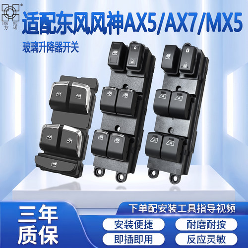 适配东风风神AX7玻璃升降器开关AX5左前门车窗按键钮风度MX5电动