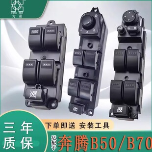 适用于奔腾B50玻璃升降器开关B70车窗按钮主驾电动窗升降控制按键